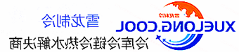 吉林市冷库设计安装维修保养_制冷设备销售_冷水机组集中空调厂家|皇冠会员登录地址app最新版